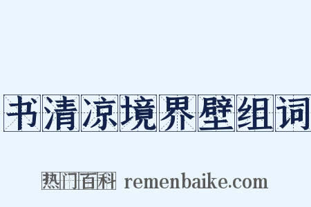 书清凉境界壁组词是什么意思的图片